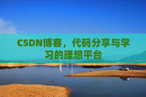 CSDN博客,代码分享与学习的理想平台